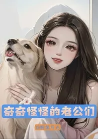 奇奇怪怪的老公们作者:鳄鱼月光 全本免费阅读