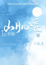 《山月不知心底事(校园 高H)》小说在线阅读 式微作品