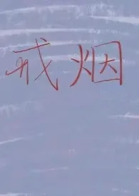 1970全新版本《戒烟》 樱桃淬果作品完结免费阅读