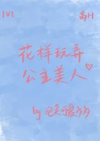 2024全新版本《花样玩弄公主美人(1V1,真太监)》 芙芙作品完结免费阅读