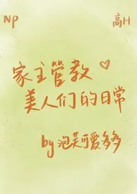 《家主管教美人们的日常(高H NP)》1970版小说全集 芙芙完本作品
