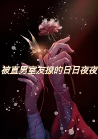 1970全新版本《被直男室友撩的日日夜夜》 七泠作品完结免费阅读