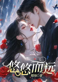 悠悠而远小说完结版免费阅读(作者:喘气的蜡烛)
