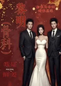 鲜姜著作《黎明乳香（骨科 3p）》小说全文阅读