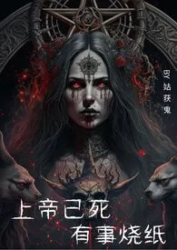 《上帝已死,有事烧纸(1v1,H,西幻)》1970版小说全集 一名金人完本作品