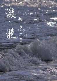 潋滟(ABO)小说完结版免费阅读(作者:水一灰)