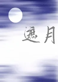 《遮月(兄妹骨科1v1)》小说在线阅读 金蛋卷作品
