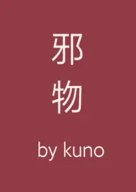 邪物作者:kuno 全本免费阅读
