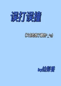 误打误撞(校园1v1剧情H)最新章节目录 误打误撞(校园1v1剧情H)全本在线阅读