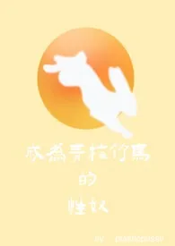 成为青梅竹马的性奴(1v2)1970全章节阅读 成为青梅竹马的性奴(1v2)小说免费阅读