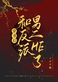 1970全新版本《穿书后和反派男二he了(古言,1v1,高H)》 千水水作品完结免费阅读