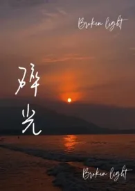 碎光「gb/女攻」小说完结版免费阅读(作者:Ning)