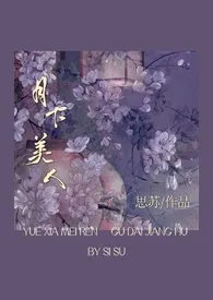 月下美人(古言江湖/NP)作者:思苏 全本免费阅读