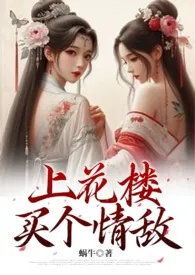 蜗牛著作《上花楼买个情敌(女装大佬、1v1)》小说全文阅读