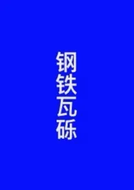 《钢铁瓦砾》1970最新章节 钢铁瓦砾免费阅读