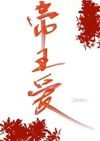 Ltutou著作《帝王爱(1v1,强制)》小说全文阅读