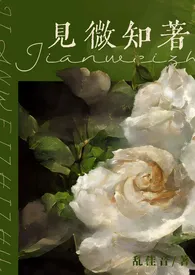 《见微知着(弟妹 H)》2024最新章节 见微知着(弟妹 H)免费阅读