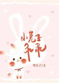 小兔子乖乖(青梅竹马1V1 神话)最新章节目录 小兔子乖乖(青梅竹马1V1 神话)全本在线阅读