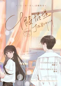 《假惺惺(校园 H)》2024版小说全集 无罪国度完本作品