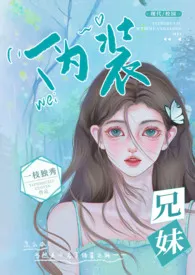 伪装兄妹(校园 高H)小说完结版免费阅读(作者:一枝独秀)