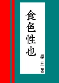 食色性也1970全章节阅读 食色性也小说免费阅读