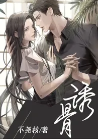 诱骨【姐弟】作者:不尧枝 全本免费阅读