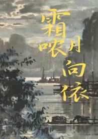 霜哝月向依(1v1 穿书)小说完结版免费阅读(作者:杭盼)