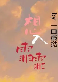想入霏霏(强取豪夺 1v1 H)作者:一口蛋挞 全本免费阅读