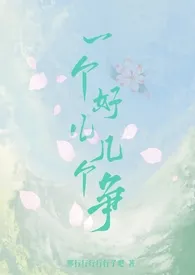 《一个好儿几个争(np)》小说在线阅读 邢行行行行行了吧作品