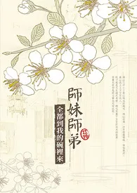 《师妹师弟,全都到我的碗里来》1970最新章节 师妹师弟,全都到我的碗里来免费阅读