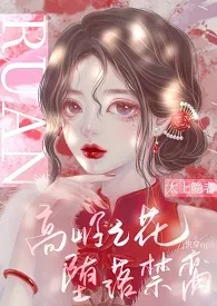 高岭之花堕落禁脔(快穿nph)(原名: 《快穿之被男主老公们h(np)》)2024全章节阅读 高岭之花堕落禁脔(快穿nph)(原名: 《快穿之被男主老公们h(np)》)小说免费阅读