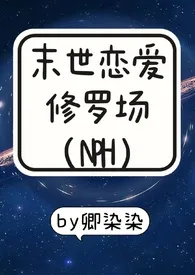 末世恋爱修罗场(NPH)最新章节目录 末世恋爱修罗场(NPH)全本在线阅读