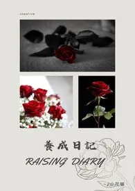 养成日记gl小说完结版免费阅读(作者:偷吃核桃的小花猫)