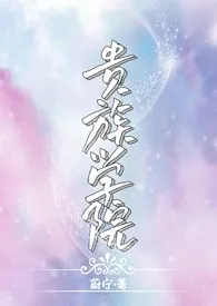 蔚宁著作《贵族学院(NP)》小说全文阅读