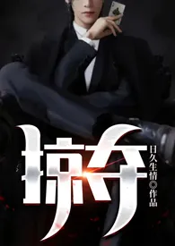 《媚骨销魂(《掠夺》NP,高干 )》小说大结局 日久生情最新力作
