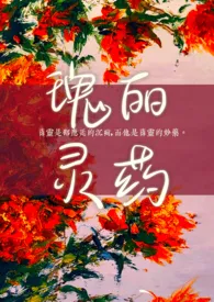 诗梳风著作《瑰丽灵药(男暗恋女)》小说全文阅读