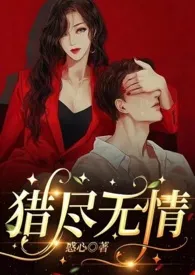 《猎尽无情》1970版小说全集 惑心完本作品