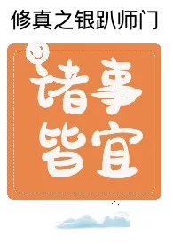 《修真之银趴师门》1970版小说全集 仙欲宫让我下山见世面完本作品