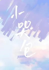 《小哭包(1v1,校园)》小说在线阅读 咸鱼翻身作品