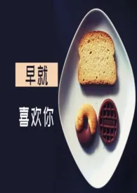 《早就喜欢你(1v1)》1970最新章节 早就喜欢你(1v1)免费阅读