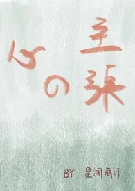 心的主张(现代西幻1v1)最新章节目录 心的主张(现代西幻1v1)全本在线阅读