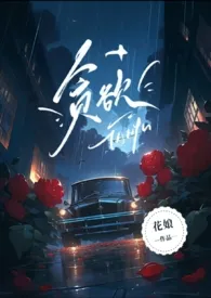 《贪欲 1v2 高H》1970版小说全集 花娘完本作品
