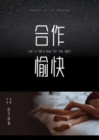 1970全新版本《合作愉快(gl/百合/高h/女性向/无cp)》 医疗废物作品完结免费阅读