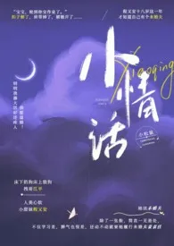 《小情话【校园H】》1970版小说全集 小松鼠完本作品