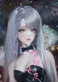《顶级女友(繁体)高H,NP》小说大结局 拾香舞S最新力作