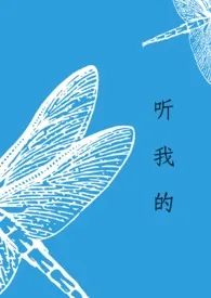 2025全新版本《听我的[骨科]》 屁屁果作品完结免费阅读