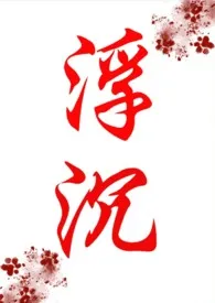 《浮沉(年代文,NP)》小说在线阅读 会飞的巫婆作品