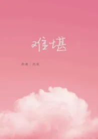 《难堪〔小妈文学〕》1970最新章节 难堪〔小妈文学〕免费阅读