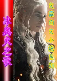 冰与火之歌(简体中文版)作者:文霸 全本免费阅读