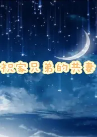 祝家兄弟的共妻(2v1高H)最新章节目录 祝家兄弟的共妻(2v1高H)全本在线阅读